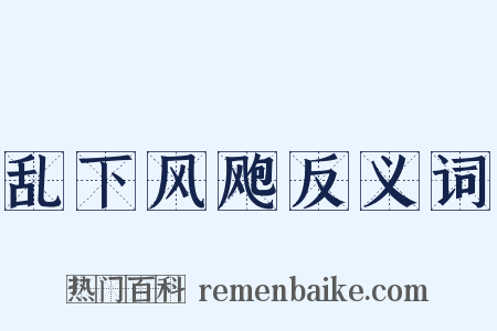 乱下风飑反义词是什么意思的图片